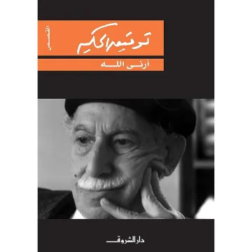 ارني الله