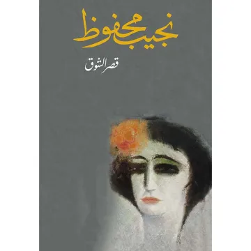 قصر الشوق