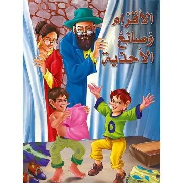 الأقزام وصانع الأحذية