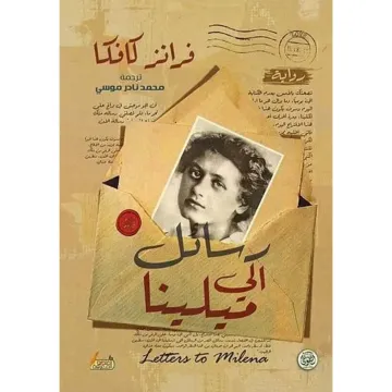 رسائل إلى ميلينا