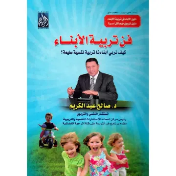 فن تربية الابناء