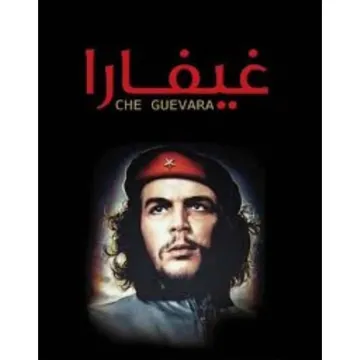 ‫غيفارا