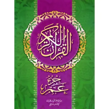 القران الكريم