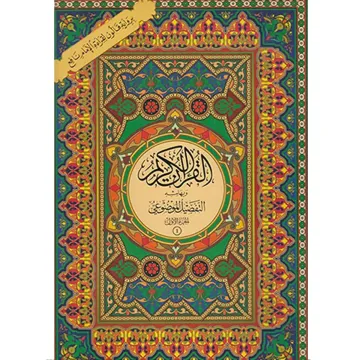 القرآن الكريم مقسم على ثلاثون جزء