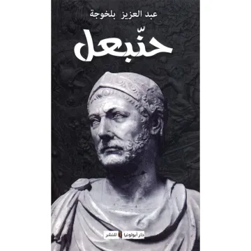 حنبعل