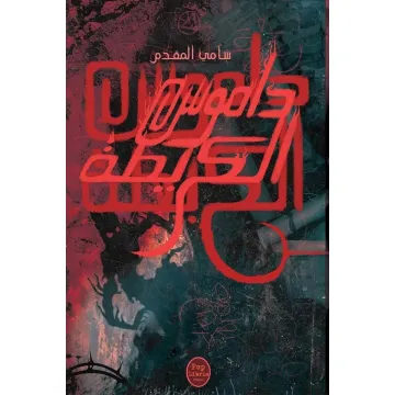 داموس الكريطة
