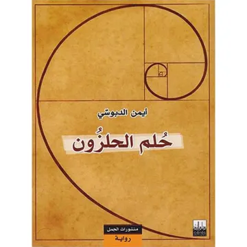 حلم الحلزون