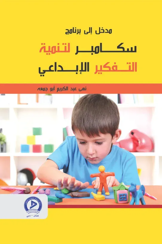 مدخل إلي برنامج سكامبر لتنمية التفكير الإبداعي