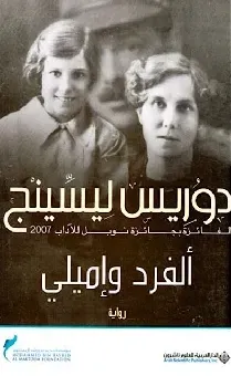 ألفرد وإميلي