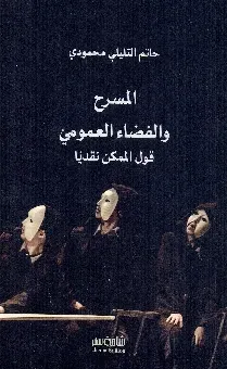المسرح والفضاء العمومي قول الممكن نقديا