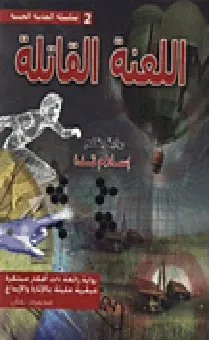 اللعنة القاتلة