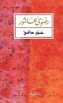 حجر دافئ