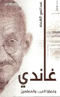 غاندي وقضايا العرب والمسلمين