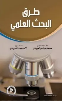 طرق البحث العلمي