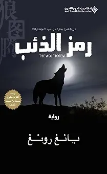 رمز الذئب