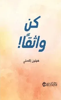 كن واثقا