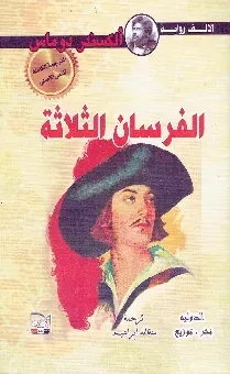 الفرسان الثلاثة