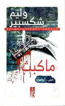 ماكبث ENG/AR
