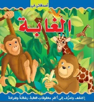 اصدقائي في الغابة