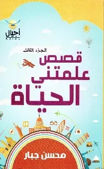 قصص علمتني الحياة 3