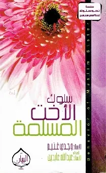 سلوك الاخت المسلمة