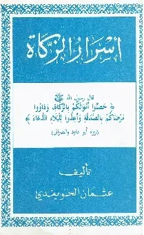 أسرار الزكاة, أسرار المعاملات