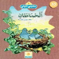 القطان والقرد, سليم في رتل, الحمامتان, الملك والطفل, الفيل و الحجلة