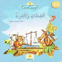 القطان والقرد, سليم في رتل, الحمامتان, الملك والطفل, الفيل و الحجلة