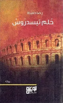 حلم تيسدروس