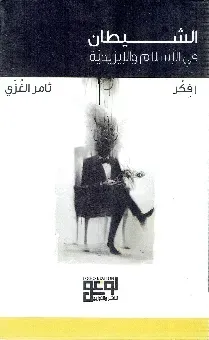 الشيطان في الإسلام والإيزيدية