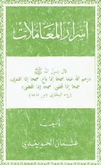 أسرار الزكاة, أسرار المعاملات