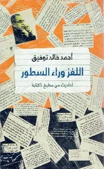 اللغز وراء السطور