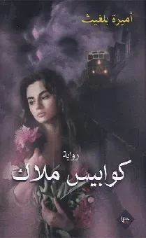كوابيس ملاك