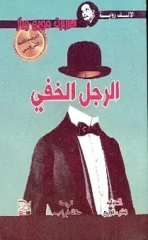 الرجل الخفي