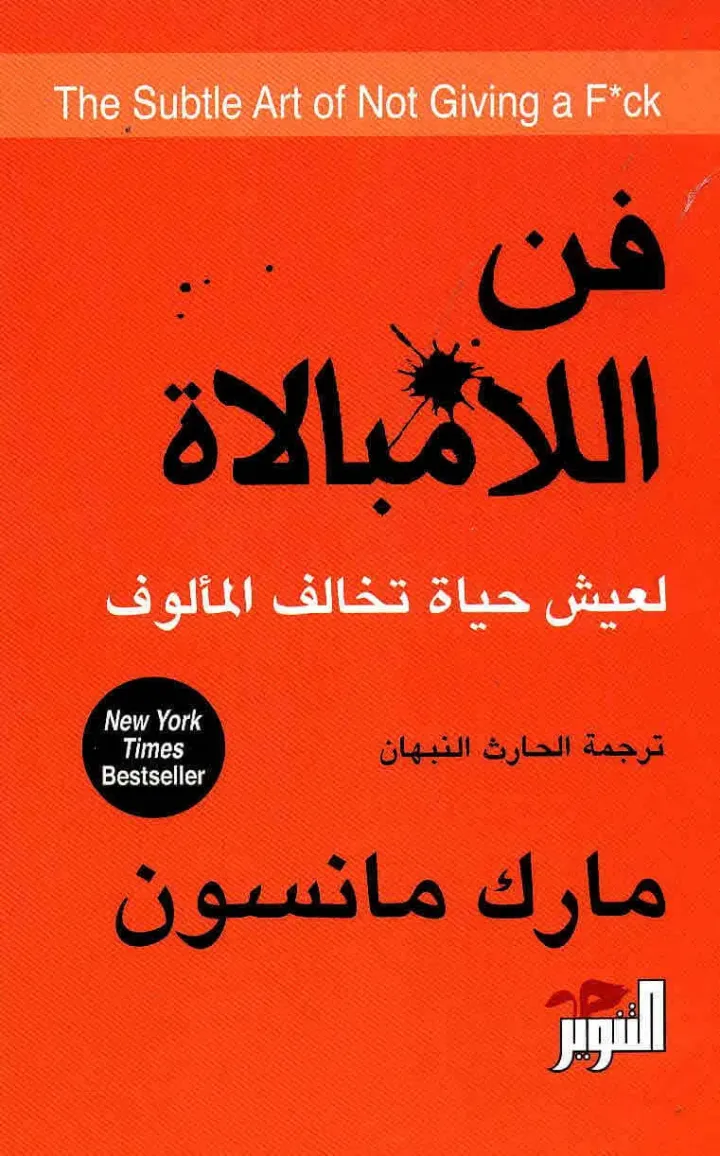 فن اللامبالاة: لعيش حياة تخالف المألوف