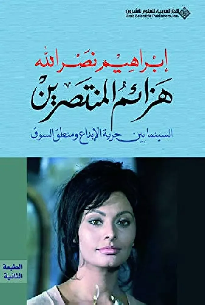 هزائم المنتصرين