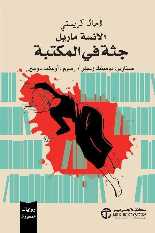 جثة في المكتبة