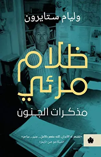 ظلام مرئي مذكرات الجنون