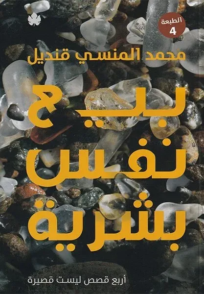 بيع نفس بشرية