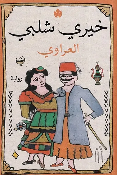 العراوي