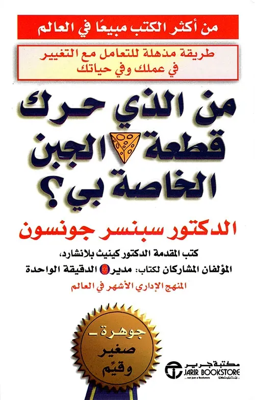من الذي حرك قطعة الجبن الخاص بي ؟