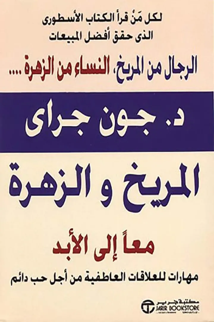 الرجال من المريخ والنساء من الزهرة
