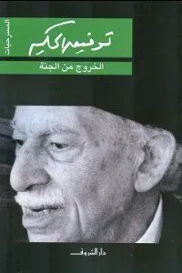 الخروج من الجنة