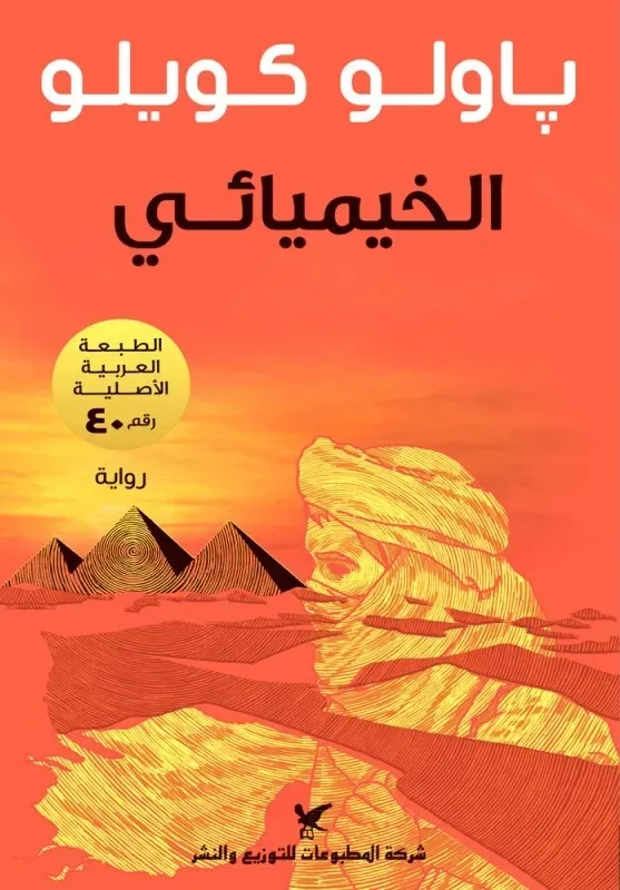 الخيميائي