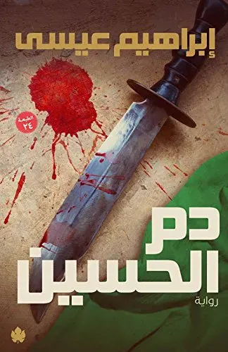دم الحسين