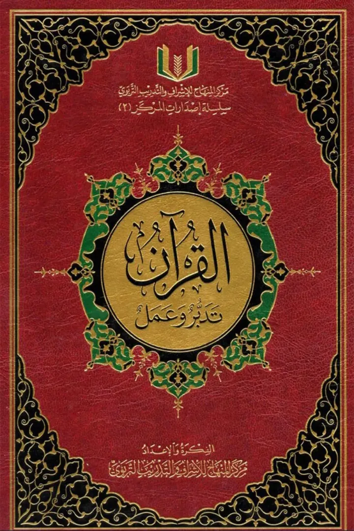 القران تدبر وعمل