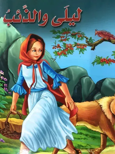 ليلى والذئب