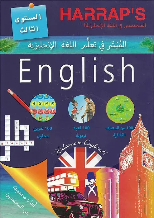 المساعدة في تعلم اللغة الانجليزية المستوى الثالث
