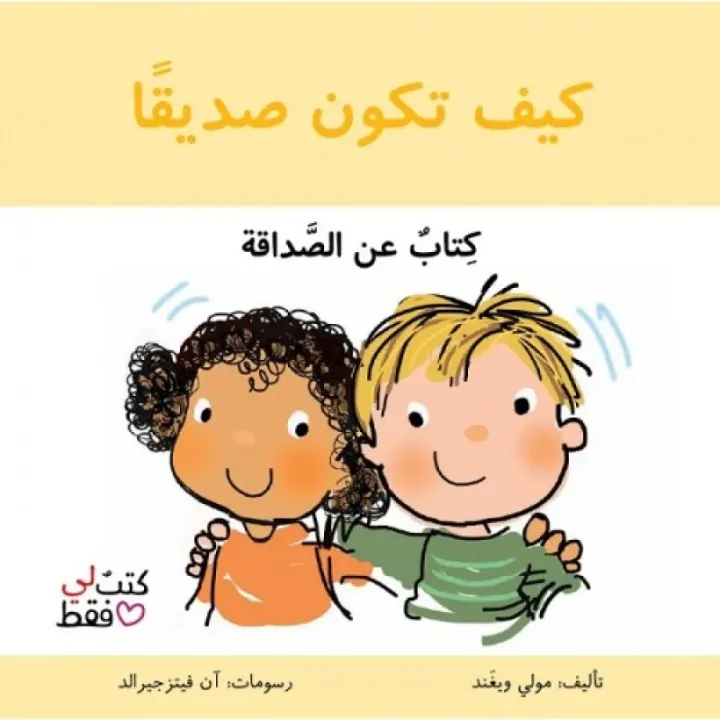 كيف تكون صديقا - سلسلة لي فقط
