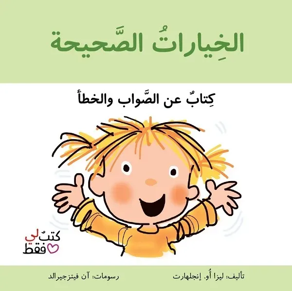 الخيارات الصحيحة - سلسلة كتب لي فقط